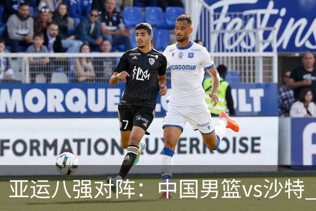 亚运八强对阵：中国男篮vs沙特 半决赛战日本vs中国台北胜者