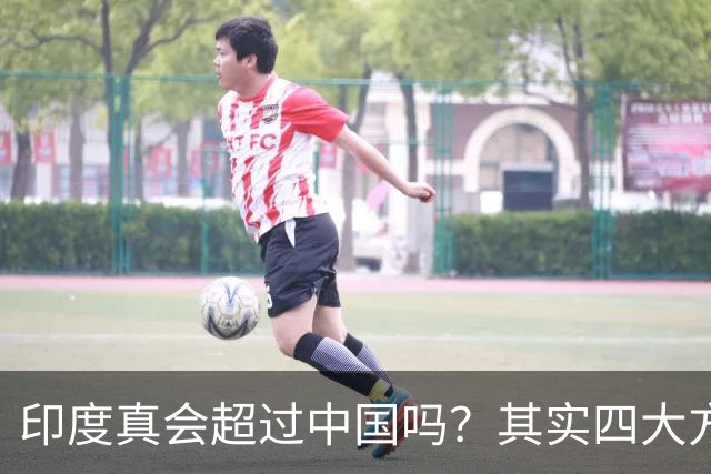 印度真会超过中国吗？其实四大方面已领先，最后一点真让人想不到