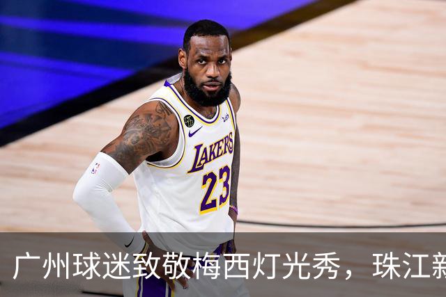 广州球迷致敬梅西灯光秀，珠江新城亮起属于梅西的灯光