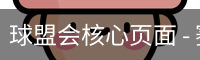 球盟会